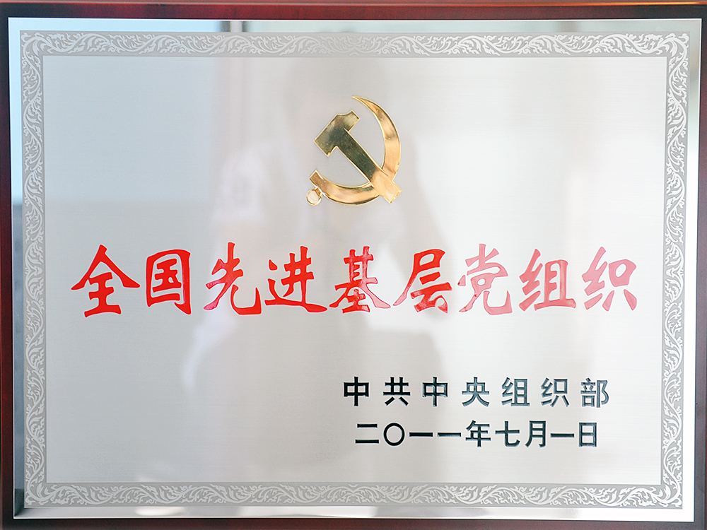 2011年7月，中共湖北稻花香集團(tuán)委員會被中共中央組織部授予“全國先進(jìn)基層黨組織”