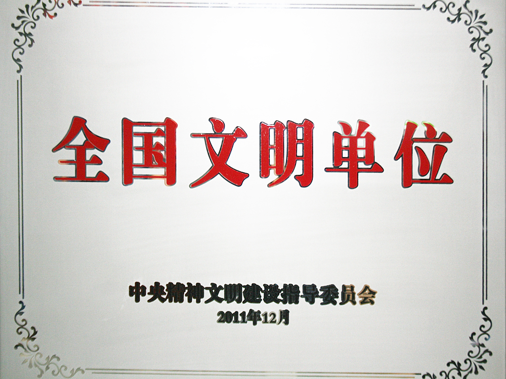 2011年12月，稻花香集團(tuán)被中央精神文明建設(shè)指導(dǎo)委員會授予“全國文明單位”