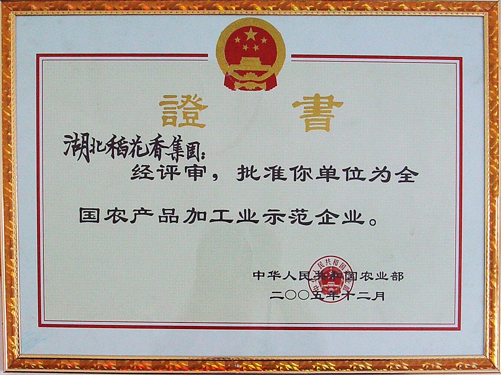 2005年12月，稻花香集團(tuán)被國家農(nóng)業(yè)部授予“全國農(nóng)產(chǎn)品加工示范企業(yè)”