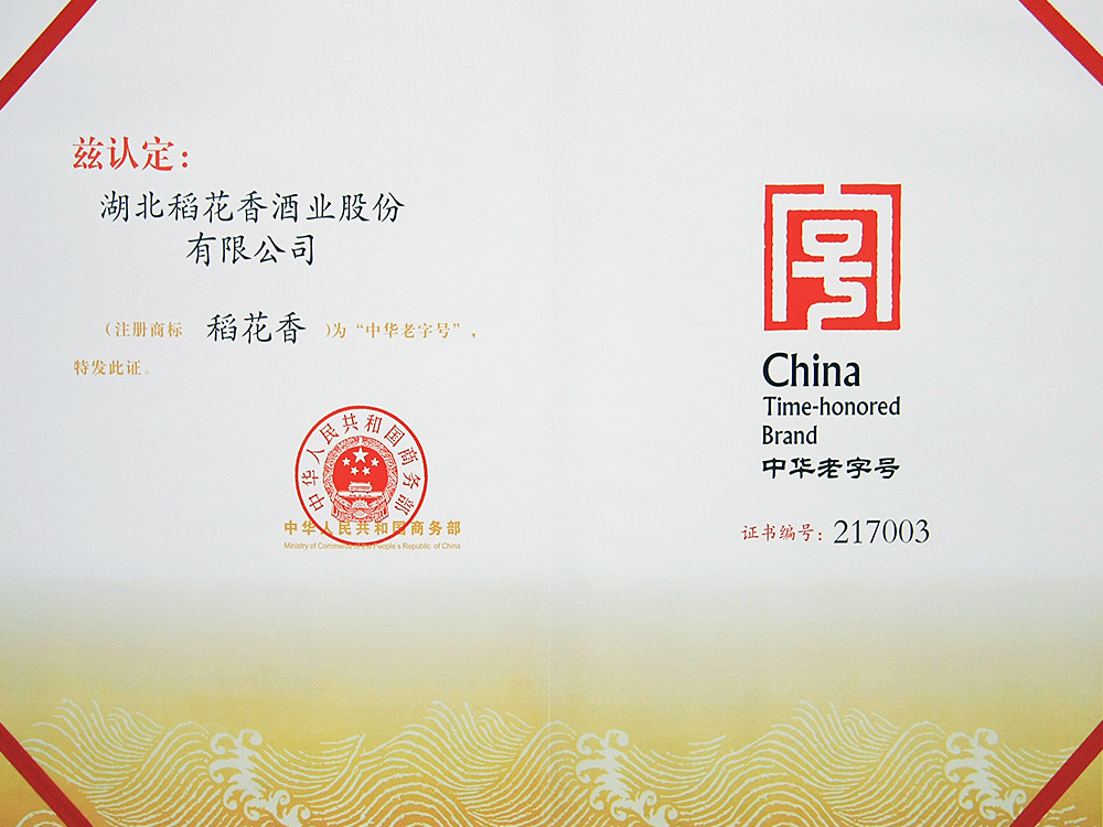 2011年，稻花香被國家商務(wù)部認(rèn)定為“中華老字號”